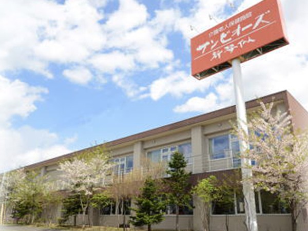 医療法人 晴生会 介護老人保健施設 サンビオーズ新琴似の写真