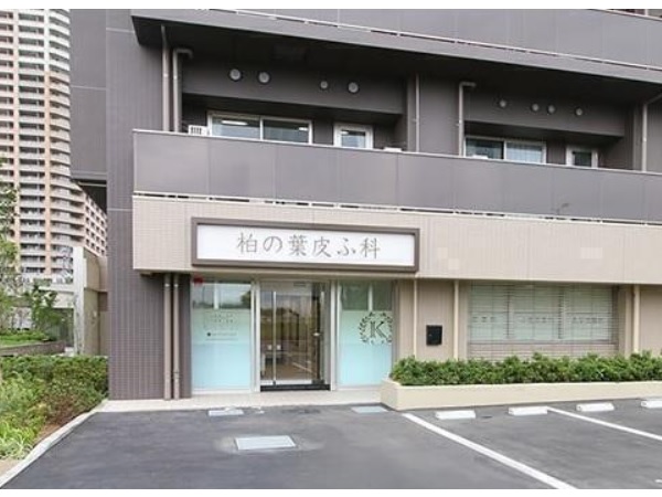 医療法人社団誠結会 柏の葉皮ふ科の写真