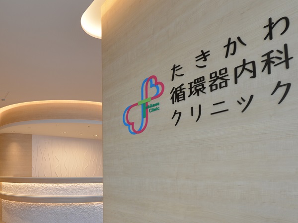 たきかわ循環器内科クリニックの写真