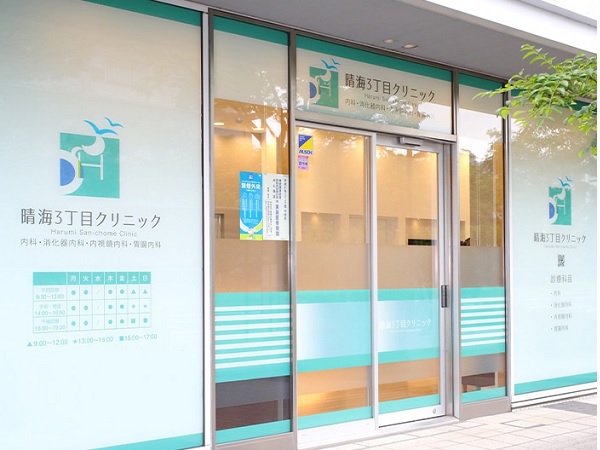 医療法人社団平晴会の写真