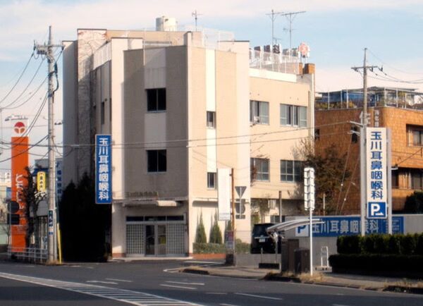 玉川耳鼻咽喉科医院の写真