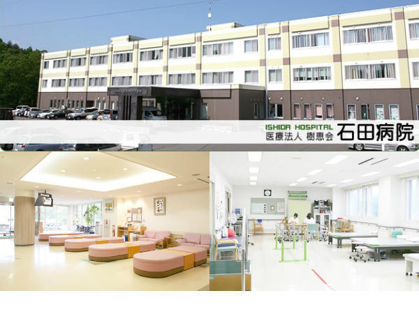 医療法人 樹恵会 石田病院の写真