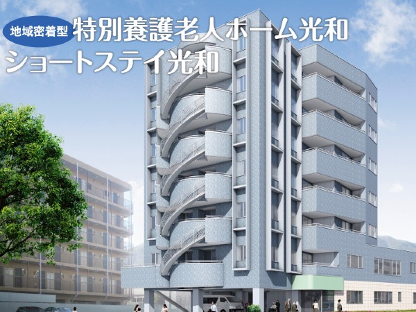 社会福祉法人光和福祉会の写真