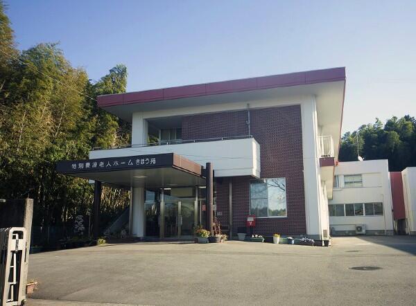 社会福祉法人 清陽会 特別養護老人ホーム きほう苑の写真