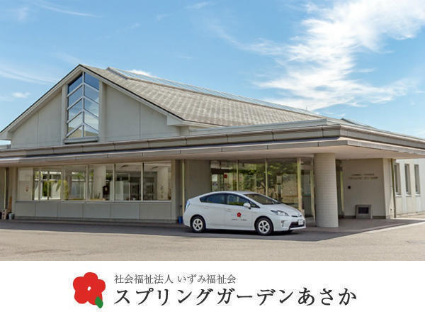 社会福祉法人 いずみ福祉会の写真