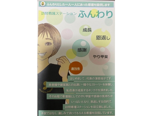 maGo Japan合同会社 訪問看護ステーションふんわりの写真