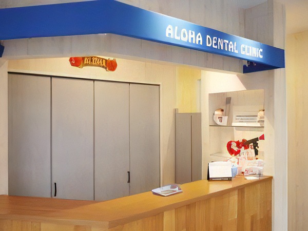 アロハ歯科クリニックの写真