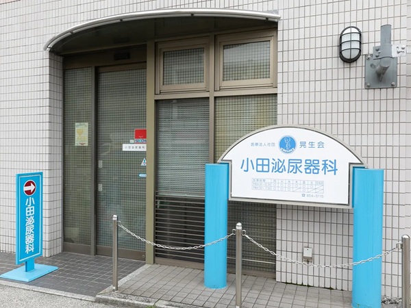 医療法人社団晃生会　小田泌尿器科の写真