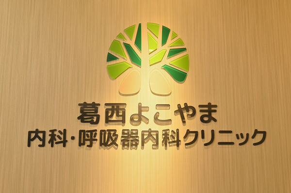 医療法人社団ギブネス 葛西よこやま内科・呼吸器内科クリニックの写真