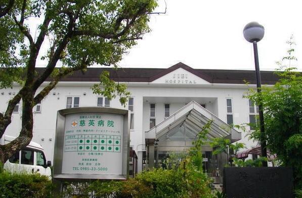 医療法人社団 栄正 慈英病院の写真