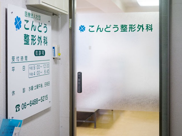 医療法人社団こんどう整形外科の写真