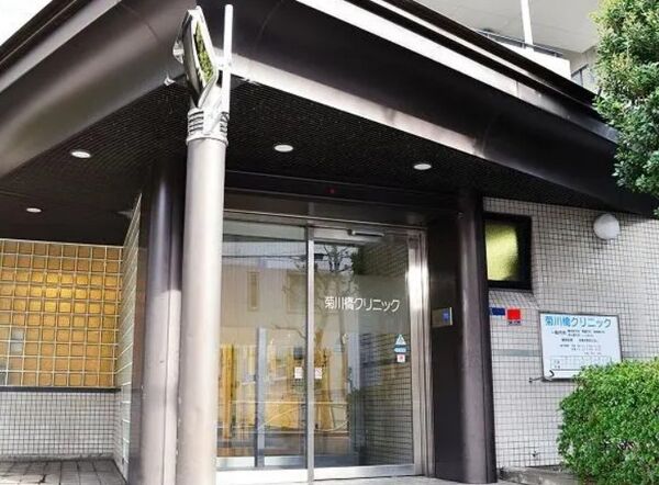 医療法人社団菊川橋クリニック の写真