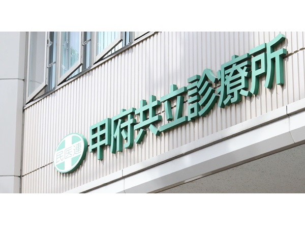 公益社団法人山梨勤労者医療協会 甲府共立診療所の写真