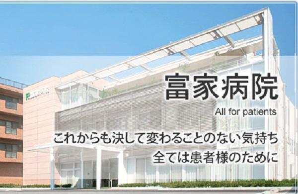 医療法人社団富家会 富家病院の写真