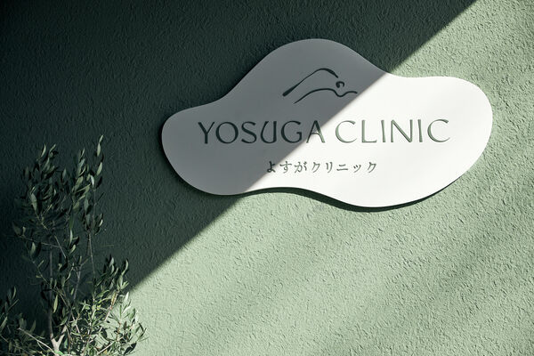 よすがクリニックの写真