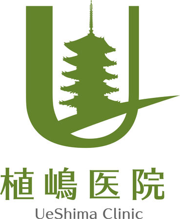 医療法人 植嶋医院の写真
