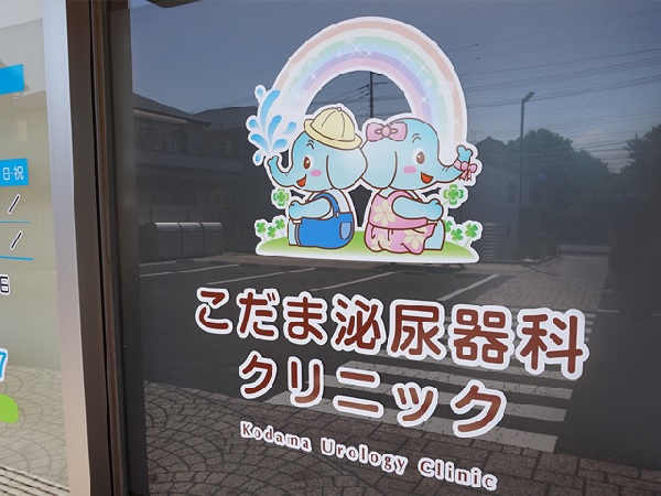 こだま泌尿器科クリニックの写真