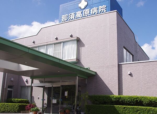 医療法人慈全会 那須高原病院の写真