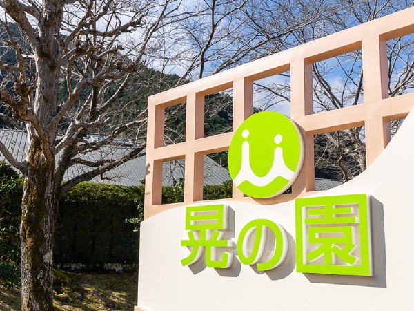 社会福祉法人駿河会 特別養護老人ホーム晃の園の写真