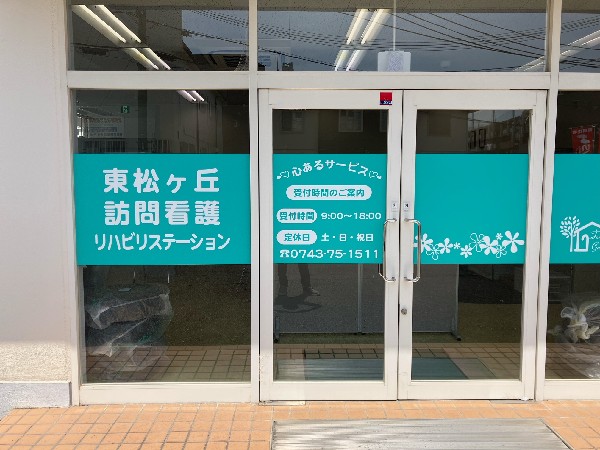 社会福祉法人柏樹会 東松ケ丘訪問看護リハビリステーションの写真