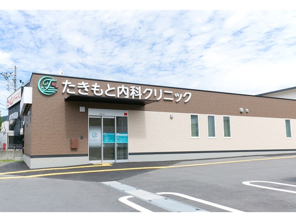 たきもと内科クリニックの写真