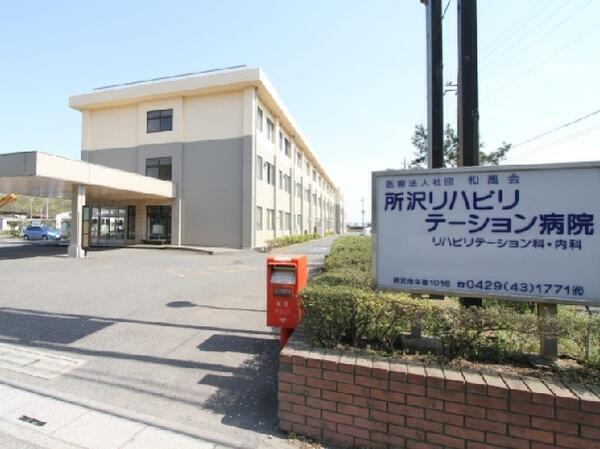 医療法人社団和風会 所沢リハビリテーション病院の写真