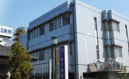 医療法人秋芳会 秋吉病院の写真