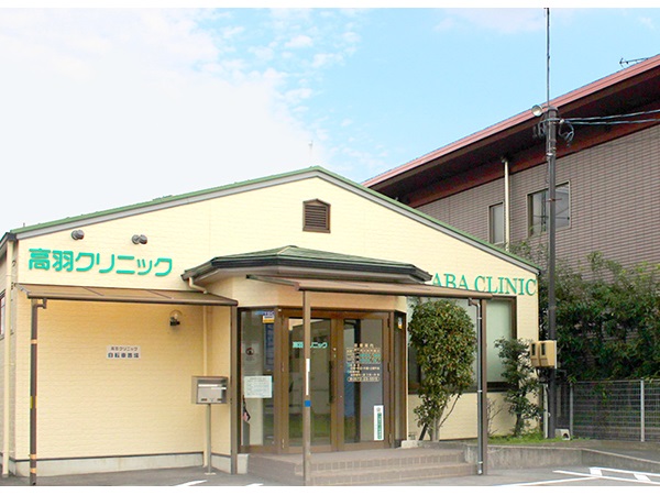 高羽クリニックの写真