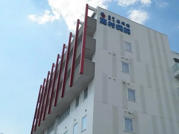 医療法人昌円会 高村病院の写真