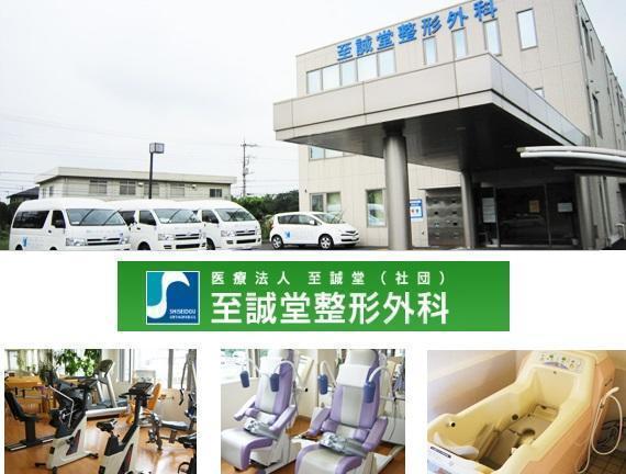 医療法人 至誠堂整形外科の写真