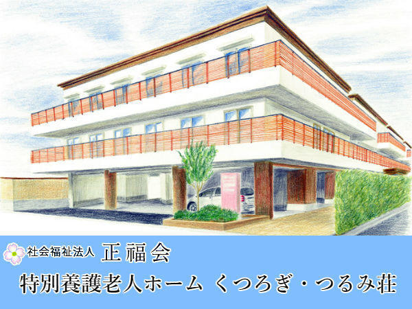 社会福祉法人正福会　特別養護老人ホームくつろぎ・つるみ荘の写真