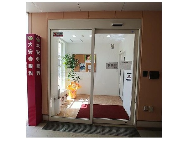 大安寺眼科の写真