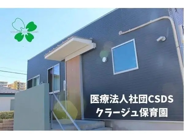 医療法人社団CSDSの写真