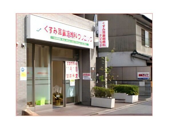 くすみ耳鼻咽喉科クリニックの写真