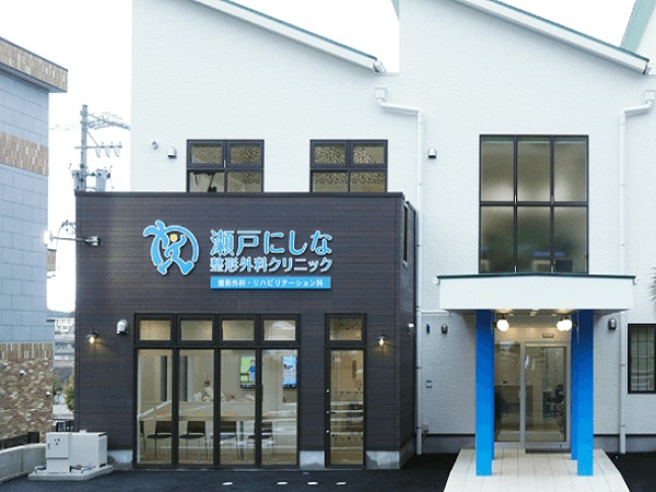 瀬戸にしな整形外科クリニックの写真