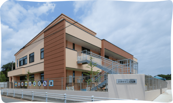 社会福祉法人ひまわり福祉会 ひまわりこども園の写真