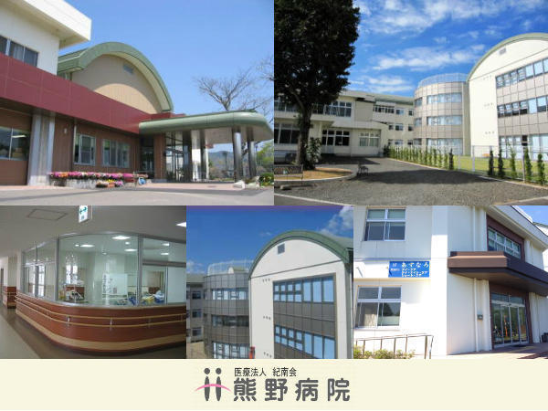 医療法人 紀南会 熊野病院の写真