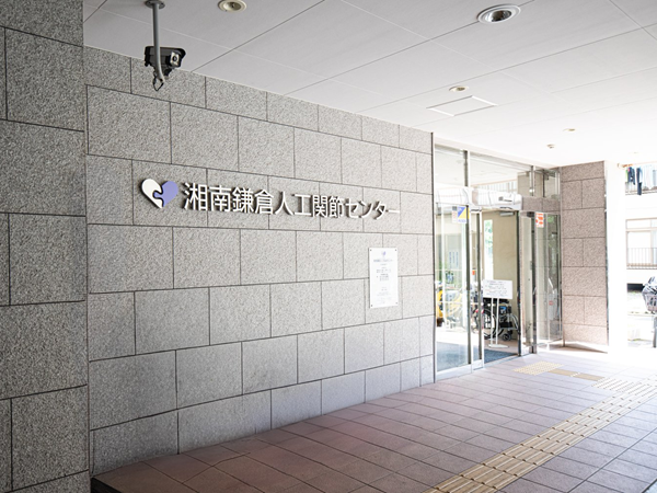 医療法人徳洲会 湘南鎌倉人工関節センターの写真