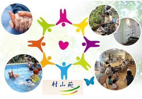 社会福祉法人 村山苑の写真