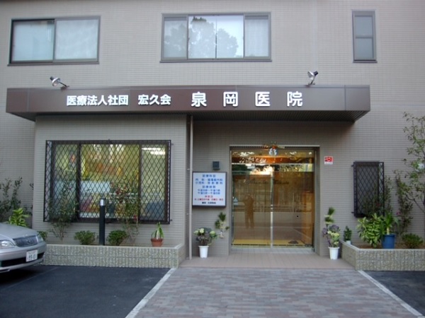 医療法人社団宏久会 泉岡医院の写真