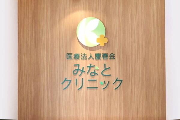 医療法人慶春会　みなとクリニックの写真