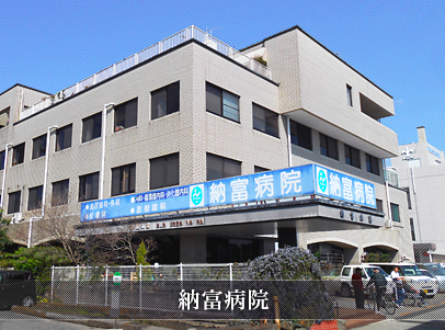 医療法人誠晴会 ふきあげ納富病院の写真