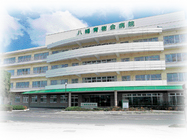 公益財団法人青樹会 滋賀八幡病院の写真