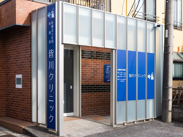 医療法人社団幸真会 皆川クリニックの写真