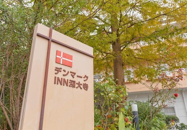 特定医療法人研精会 デンマークINN深大寺の写真