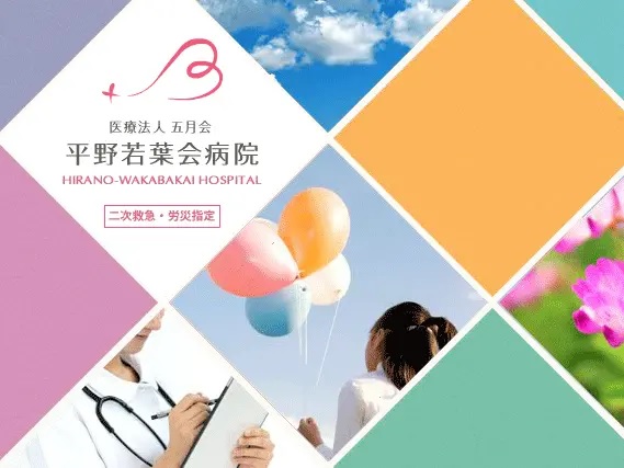 医療法人五月会 平野若葉会病院の写真