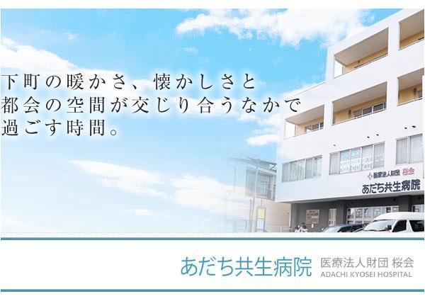 医療法人社団 桜会 あだち共生病院の写真