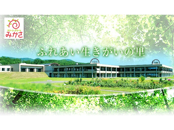 社会福祉法人三笠市社会福祉事業団の写真