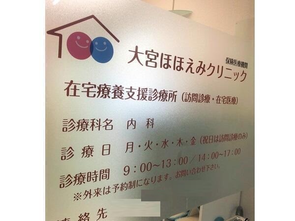 大宮ほほえみクリニックの写真