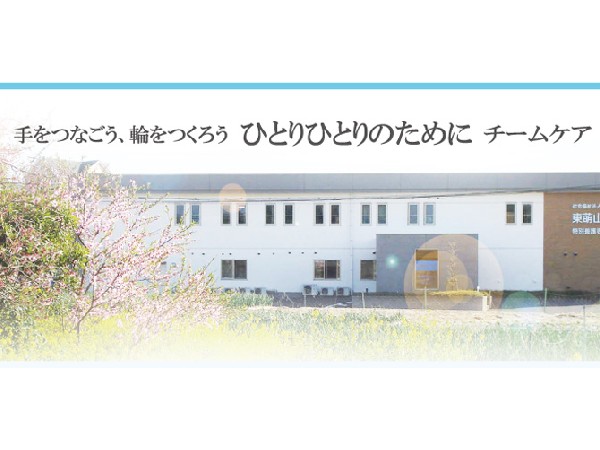 社会福祉法人青山会 特別養護老人ホーム東萌山苑の写真